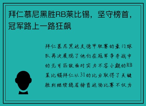 拜仁慕尼黑胜RB莱比锡，坚守榜首，冠军路上一路狂飙