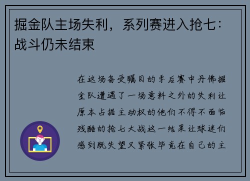 掘金队主场失利，系列赛进入抢七：战斗仍未结束