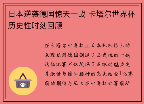 日本逆袭德国惊天一战 卡塔尔世界杯历史性时刻回顾