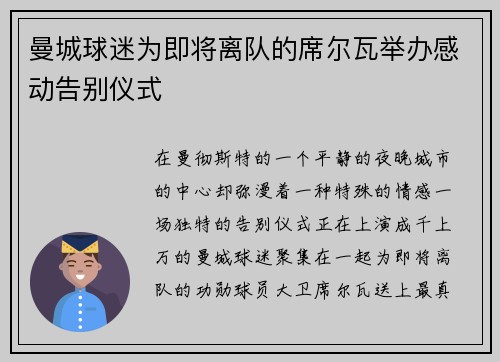 曼城球迷为即将离队的席尔瓦举办感动告别仪式